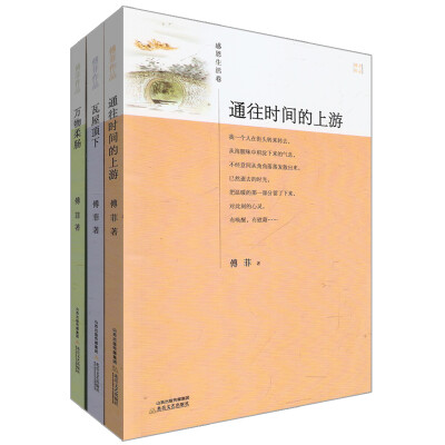 

傅菲作品：瓦屋顶下+通往时间的上游+万物柔肠（套装共3册）