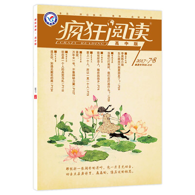 

天星教育·疯狂阅读系列 高中版 7-8月号（2017年7-8月号）