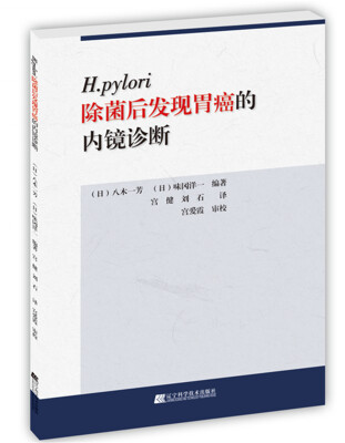 

H.pylori除菌后发现胃癌的内镜诊断