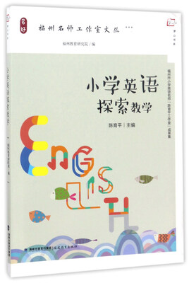 

小学英语探索教学/梦山书系·福州名师工作室文丛