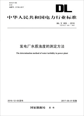 

中华人民共和国电力行业标准（DL/T 809-2016·代替DL/T 809-2002）：发电厂水质浊度的测定方法