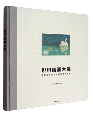 

世界插画大展：国际安徒生奖插画家奖作品集