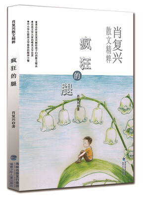 

肖复兴散文精粹·疯狂的腿