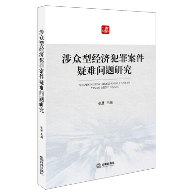 

涉众型经济犯罪案件疑难问题研究