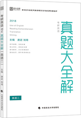 

2018考研英语真题大全解英语二