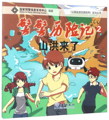 

警警历险记2：山洪来了/《公民应急防御指南》系列丛书