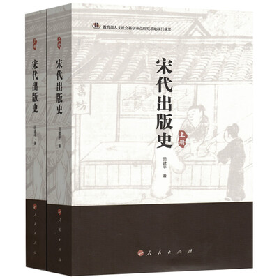 

宋代出版史上、下册