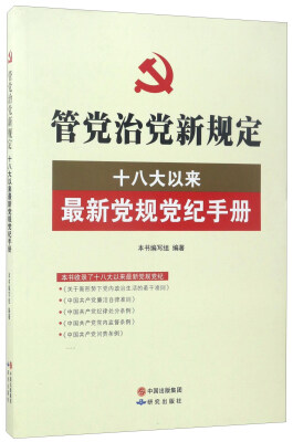 

管党治党新规定：十八大以来最新党规党纪手册