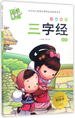 

三字经（全彩 必读名著注音美绘本）/木头人