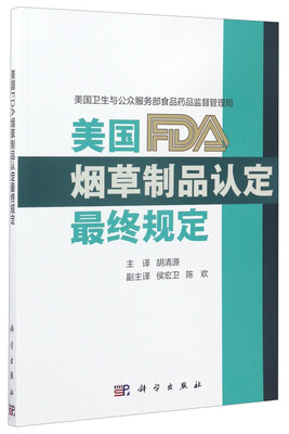 

美国FDA烟草制品认定最终规定