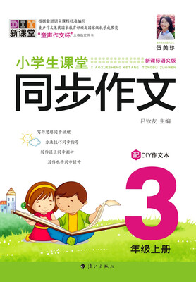 

小学生课堂同步作文.3年级上册