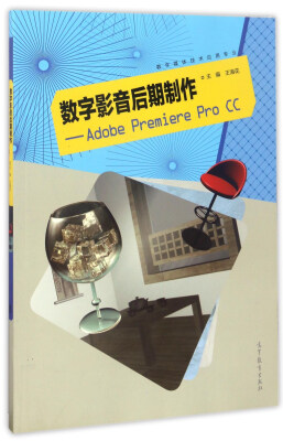 

数字影音后期制作Adobe Premiere Pro CC数字媒体技术应用专业