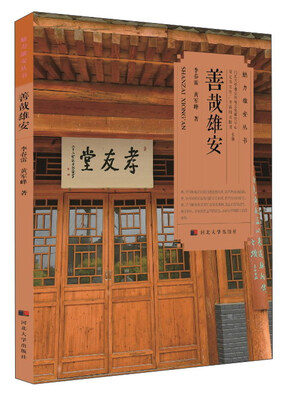 

善哉雄安/魅力雄安丛书
