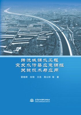 

跨流域调水工程突发水污染应急调控关键技术与应用