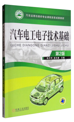 

汽车电工电子技术基础（第2版）/汽车运用与维修专业课程改革成果教材