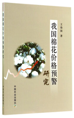 

我国棉花价格预警研究