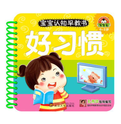

宝宝认知早教书：好习惯