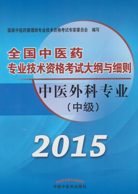 

全国中医药专业技术资格考试大纲与细则：中医外科专业（中级）