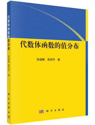 

代数体函数的值分布