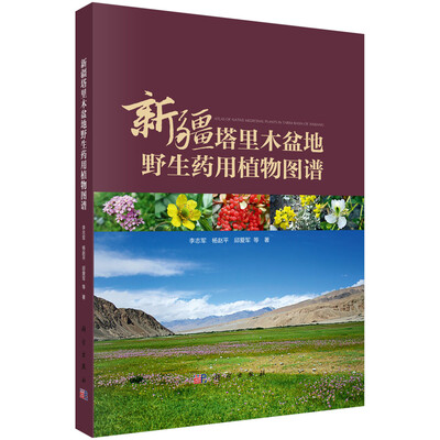 

新疆塔里木盆地野生药用植物图谱
