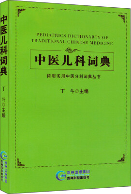 

简明实用中医分科词典丛书中医儿科词典