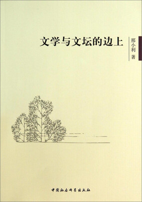 

文学与文坛的边上