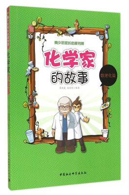 

化学家的故事