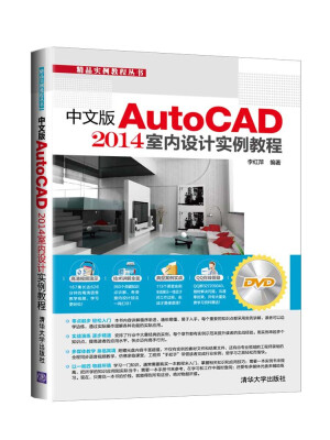 中文版AutoCAD 2014室内设计实例教程（附光盘）