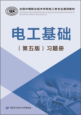 

电工基础（第五版）习题册/全国中等职业技术学校电工类专业通用教材