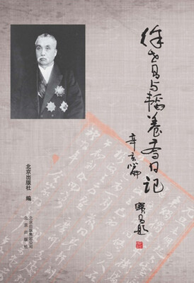 

徐世昌与韬养斋日记·辛亥篇