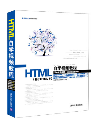 

软件开发自学视频教程：HTML自学视频教程（基于HTML5 附光盘）