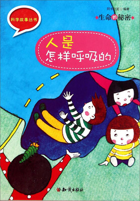 

科学故事丛书·生命的秘密人是怎样呼吸的