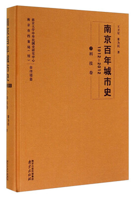 

南京百年城市史（1912-2012 7 科技卷）