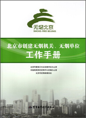 

北京市创建无烟机关、无烟单位工作手册