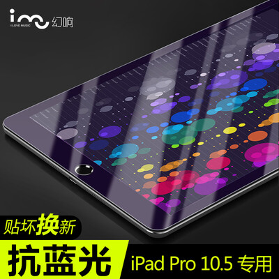 

Волшебное кольцо (я-му) IPAD Pro 10,5 дюйм стал анти-синей таблетка защитной пленки экрана HD-пленка (пленка подачи средства)