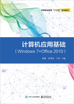 

计算机应用基础Windows7+Office2010