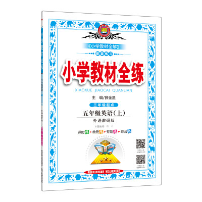 

小学教材全练 五年级英语上 外语教研版 三起点 2017秋