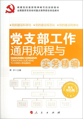 

党支部工作通用规程与实务精编（2017 最新修订版 图文双色版）