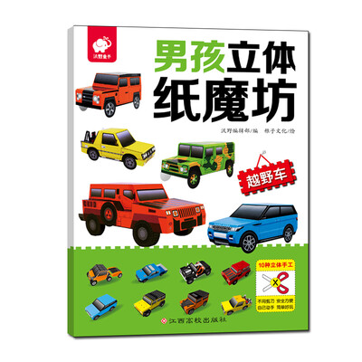 

男孩立体纸魔坊-越野车