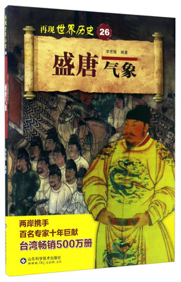 

盛唐气象/再现世界历史