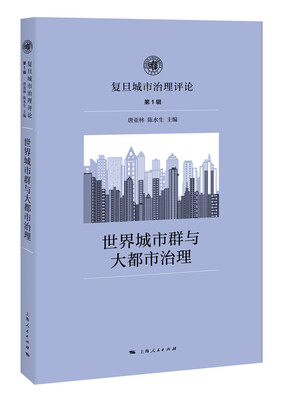 

世界城市群与大都市治理