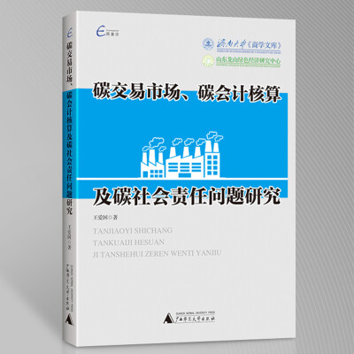 

济南大学商学文库 碳交易市场、碳会计核算及碳社会责任问题研究