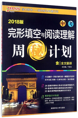 

完形填空与阅读理解周秘计划（中考 2018版）