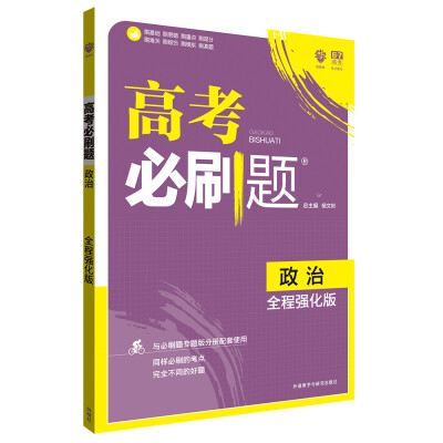 

理想树 2018版 高考必刷题政治 全程强化版 高三高考总复习用书 高考必刷试题合订