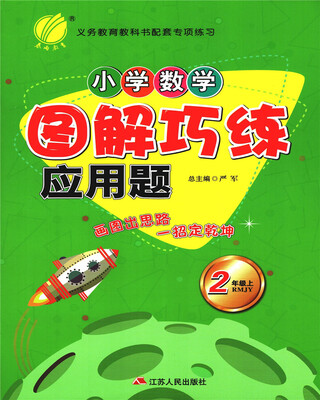 

春雨 2017秋 小学数学图解巧练应用题（二年级上 RMJY）