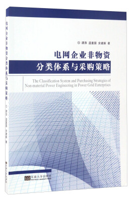 

电网企业非物资分类体系与采购策略