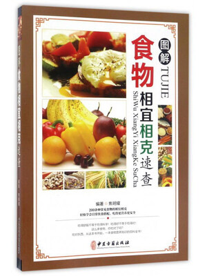 

图解食物相宜相克速查