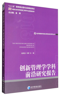 

创新管理学学科前沿研究报告（2013）