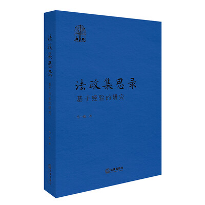 

法政集思录：基于经验的研究