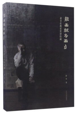 

能画就多画点赵奇在教室里讲绘画